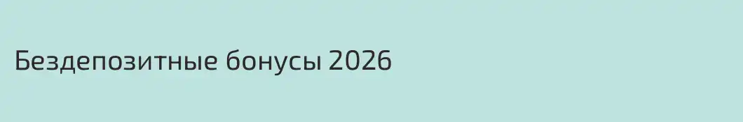 Бездепозитные бонусы 2026
